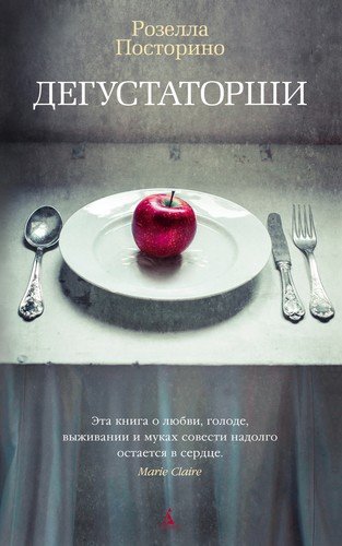 Книга: Дегустаторши (Посторино Розелла) ; Азбука, 2020 