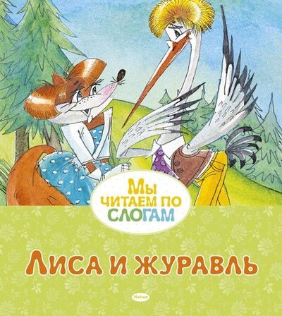 Книга: Лиса и журавль (Афанасьев Александр Николаевич) ; Махаон, 2020 