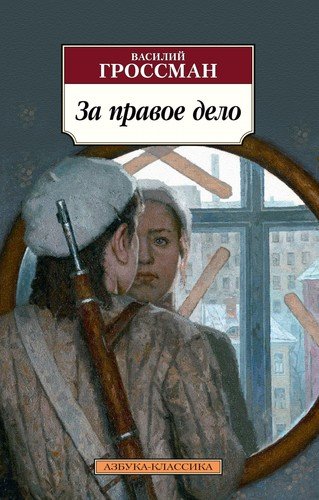 Книга: За правое дело (Гроссман Василий Семенович) ; Азбука, 2020 