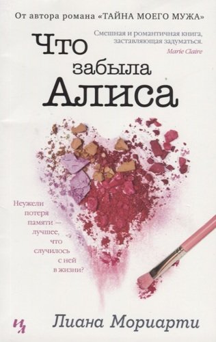 Книга: Что забыла Алиса: роман (Мориарти Лиана) ; Азбука, 2022 
