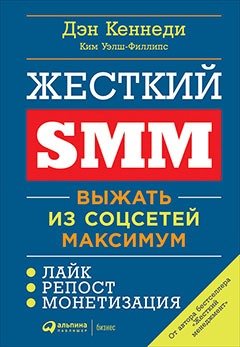 Книга: Жесткий SMM: Выжать из соцсетей максимум (Уэлш-Филлипс Ким,Кеннеди Дэн) ; Альпина Паблишер, 2019 