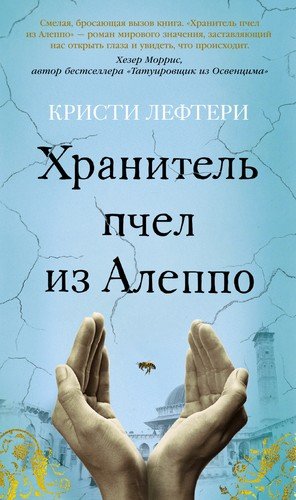 Книга: Хранитель пчел из Алеппо (Лефтери Кристи) ; Азбука, 2019 