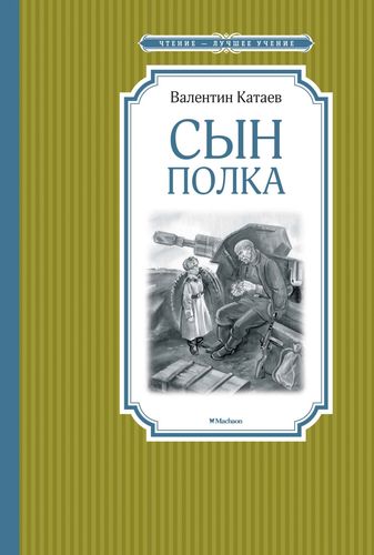 Книга: Сын полка (Катаев Валентин Петрович) ; Махаон, 2022 