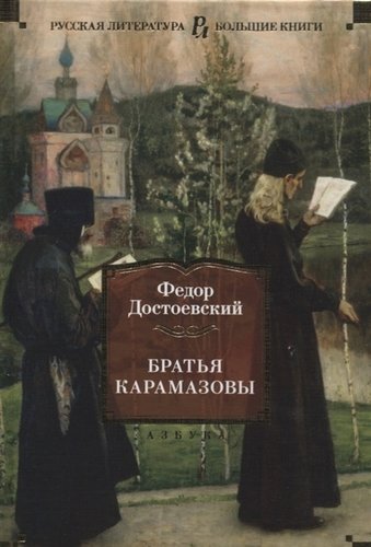 Книга: Братья Карамазовы (Достоевский Федор Михайлович) ; Азбука, 2022 