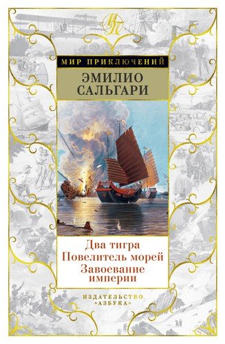 Книга: Два тигра. Повелитель морей. Завоевание империи (Сальгари Эмилио) ; Азбука, 2020 