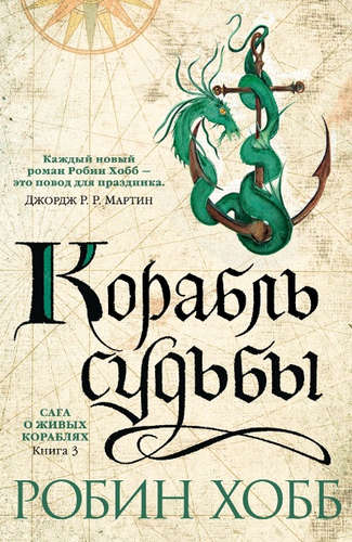 Книга: Корабль судьбы: роман (Хобб Робин) ; Азбука, 2022 