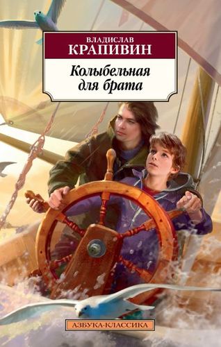 Книга: Колыбельная для брата (Крапивин Владислав Петрович) ; Азбука, 2019 