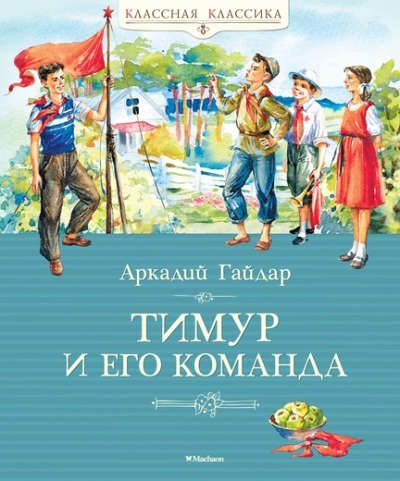 Книга: Тимур и его команда (Гайдар Аркадий Петрович) ; Махаон, 2022 