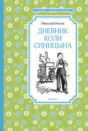 Книга: Дневник Коли Синицына (Носов Николай Николаевич) ; Махаон, 2022 