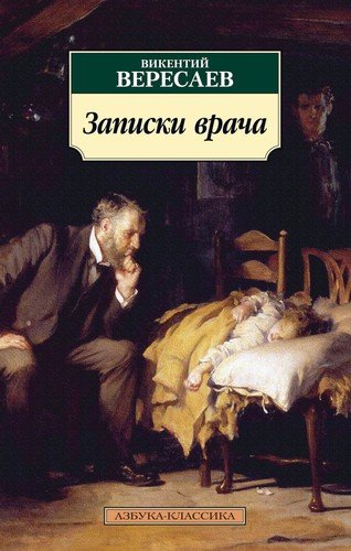 Книга: Записки врача (Вересаев Викентий Викентьевич) ; Азбука, 2021 