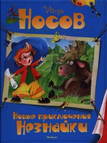 Книга: Новые приключения Незнайки: Рассказы и повесть (Носов Игорь Петрович) ; Махаон, 2021 