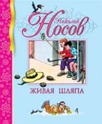 Книга: Живая шляпа (Носов Николай Николаевич) ; Махаон, 2022 