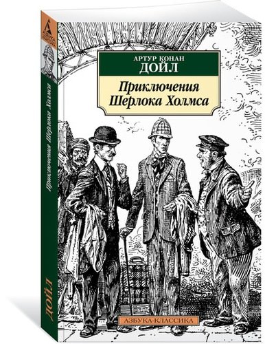 Книга: Приключения Шерлока Холмса (Дойл Артур Конан) ; Азбука, 2022 