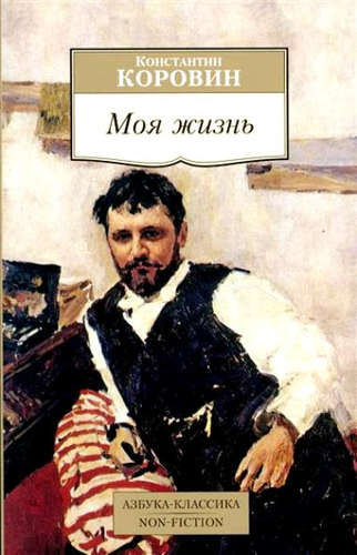 Книга: Моя жизнь (Коровин Константин Алексеевич) ; Азбука, 2022 