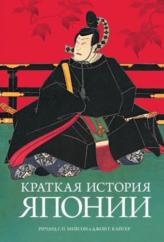 Книга: Краткая история Японии (Мейсон Ричард Генри Питт) ; КоЛибри, 2022 