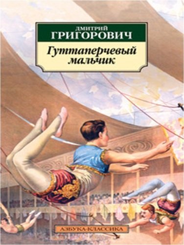 Книга: Гуттаперчевый мальчик (Григорович Дмитрий Васильевич) ; Азбука, 2018 
