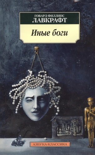Книга: Иные боги: рассказы (Лавкрафт Говард Филлипс) ; Азбука, 2022 
