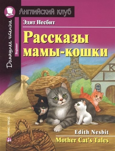 Книга: Рассказы мамы-кошки / Mother Cat`s Tales (Несбит Эдит) ; Айрис-пресс, 2019 