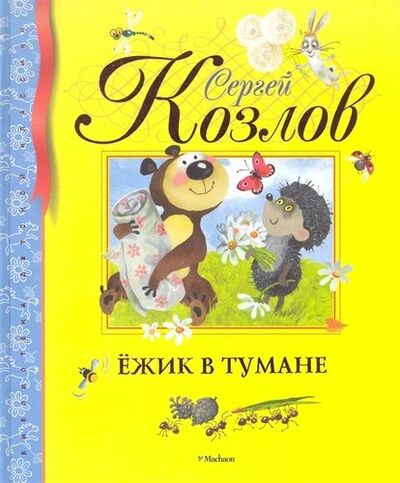 Книга: Ёжик в тумане: Сказки (Козлов Сергей Григорьевич) ; Махаон, 2022 