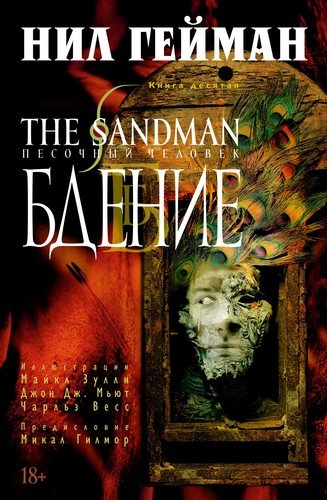 Книга: The Sandman. Песочный человек. Книга 10. Бдение (Гейман Нил ,Зулли Майкл,Мьют Джон Дж.,Весс Чарльз) ; Азбука, 2021 