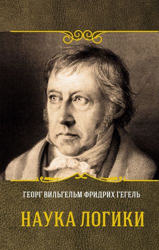Книга: Наука логики (Гегель Георг Вильгельм Фридрих) ; АСТ, 2019 