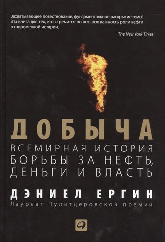 Книга: Добыча:Всемирная история борьбы за нефть, деньги и власть (Ергин Дэниел) ; Альпина Паблишер, 2017 