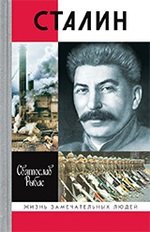 Книга: Сталин (Рыбас Святослав Юрьевич) ; Молодая гвардия, 2019 