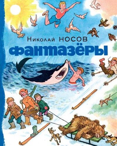 Книга: Фантазёры (Носов Николай Николаевич) ; Махаон, 2022 