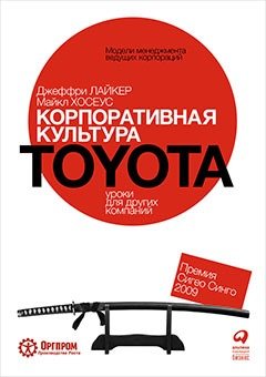 Книга: Корпоративная культура Toyota: Уроки для других компаний (обложка) (Лайкер Джеффри К.) ; Альпина Паблишер, 2019 