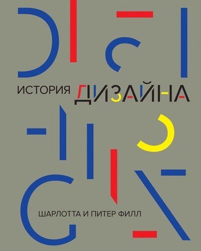 Книга: История дизайна (Филл Питер ,Филл Шарлотта) ; КоЛибри, 2022 