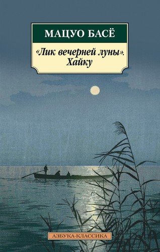 Книга: "Лик вечерней луны". Хайку (Басе Мацуо) ; Азбука, 2020 
