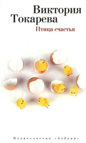 Книга: Птица счастья (Токарева Виктория Самойловна) ; Азбука, 2018 