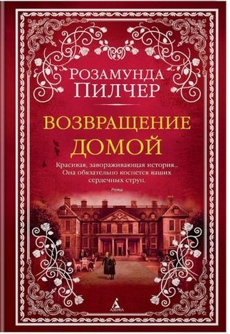 Книга: Возвращение домой : роман (Пилчер Розамунда) ; Азбука, 2021 