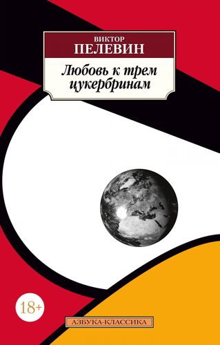 Книга: Любовь к трем цукербринам (Пелевин Виктор Олегович) ; Азбука, 2021 