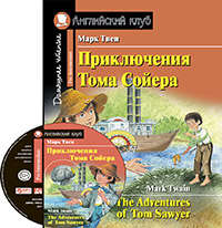 Книга: Приключения Тома Сойера = The Adventures of Tom Sawyer ( + MP3) (Твен Марк) ; Айрис-пресс, 2017 