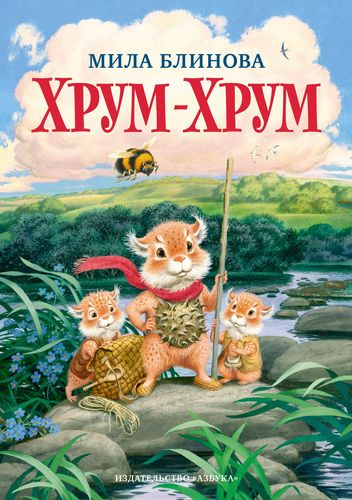 Книга: Хрум-Хрум. Большие приключения маленьких кышей (Блинова Мила) ; Азбука, 2022 
