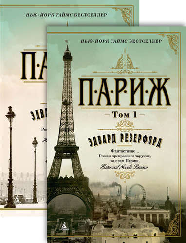 Книга: Париж: роман. В 2 томах (комплект) (Резерфорд Эдвард) ; Азбука, 2021 