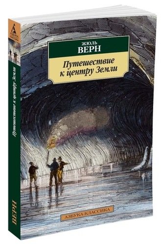 Книга: Путешествие к центру Земли (Верн Жюль) ; Азбука, 2022 