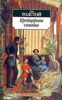 Книга: Крейцерова соната : Повести (Толстой Лев Николаевич) ; Азбука, 2022 