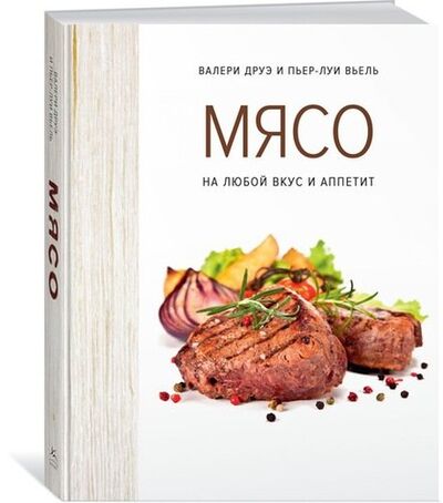Книга: Мясо. На любой вкус и аппетит (Друэ Валери ,Вьель Пьер-Луи) ; КоЛибри, 2021 