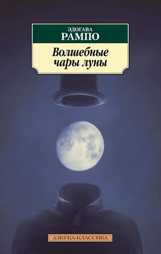 Книга: Волшебные чары луны. Повести и рассказы (Рампо Эдогава) ; Азбука, 2022 