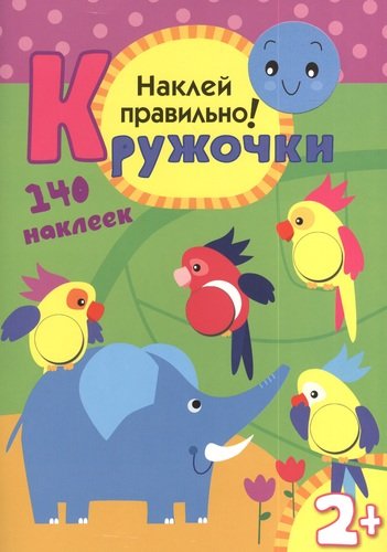Книга: Наклей правильно! 9 Кружочки (Вилюнова В.А.) ; МОЗАИКА kids, 2023 
