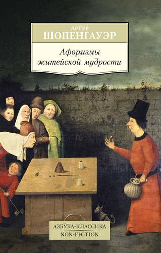 Книга: Афоризмы житейской мудрости (Шопенгауэр Артур) ; Азбука, 2021 