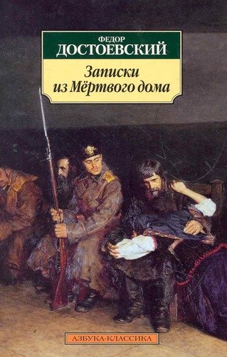 Книга: Записки из Мертвого дома: Повесть (Достоевский Федор Михайлович) ; Азбука, 2022 