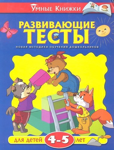 Книга: Развивающие тесты (Земцова Ольга Николаевна) ; Махаон, 2021 