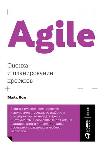 Книга: Agile: Оценка и планирование проектов (Кон Майк) ; Альпина Паблишер, 2018 