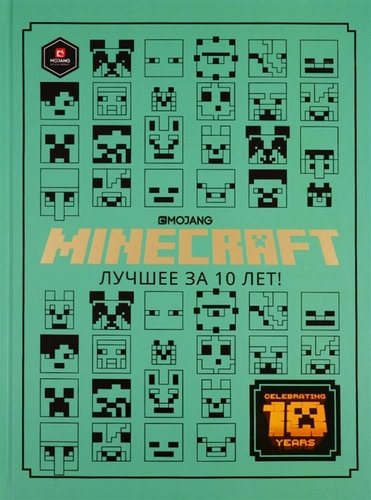 Книга: Minecraft. Лучшее за 10 лет (Токарева Е. (ред.)) ; Лев, 2019 