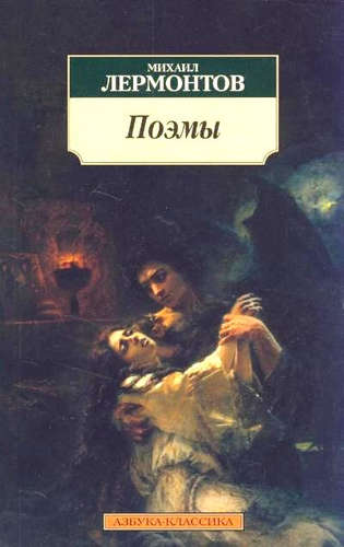 Книга: Поэмы (Лермонтов Михаил Юрьевич) ; Азбука, 2022 