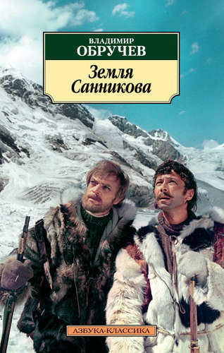 Книга: Земля Санникова (Обручев Владимир Афанасьевич) ; Азбука, 2020 