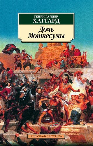 Книга: Дочь Монтесумы (Мендельсон Феликс Львович (переводчик), Хаггард Генри Райдер) ; Азбука, 2020 